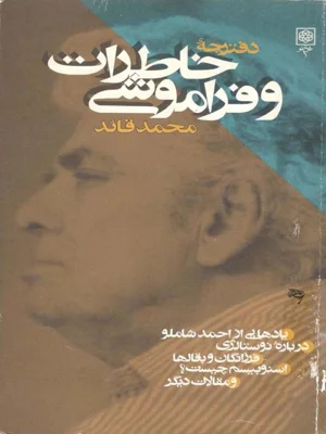 دفترچه خاطرات و فراموشی